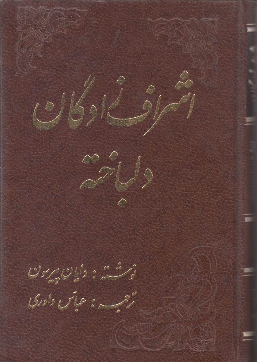 اشراف زادگان دلباخته (2 جلدی)