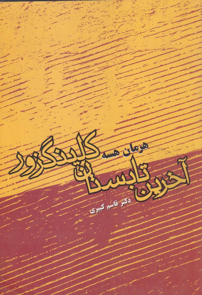 آخرین تابستان کلینگزور