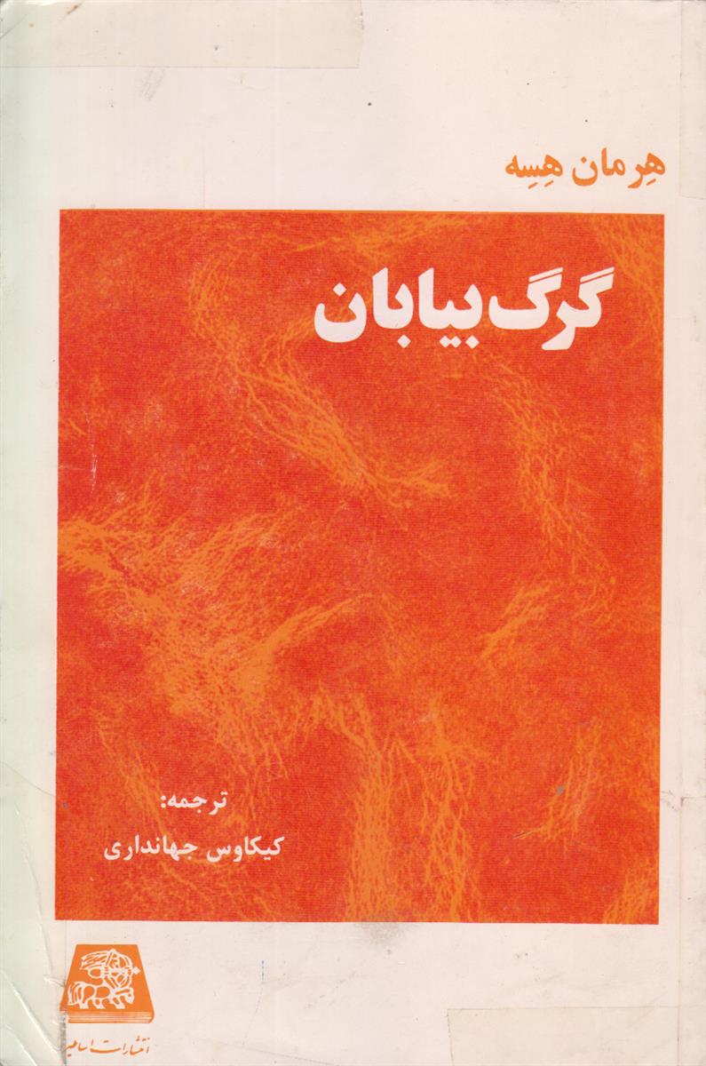 گرگ بیابان