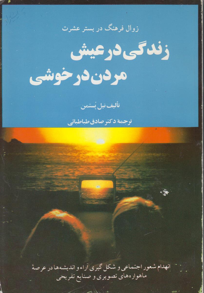 زندگی در عیش مردن در خوشی