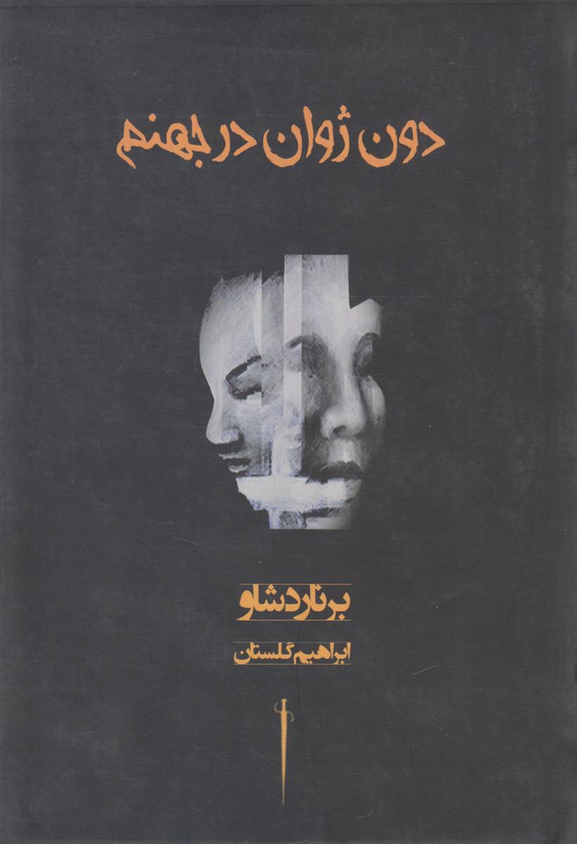 دون ژوان در جهنم (افست)