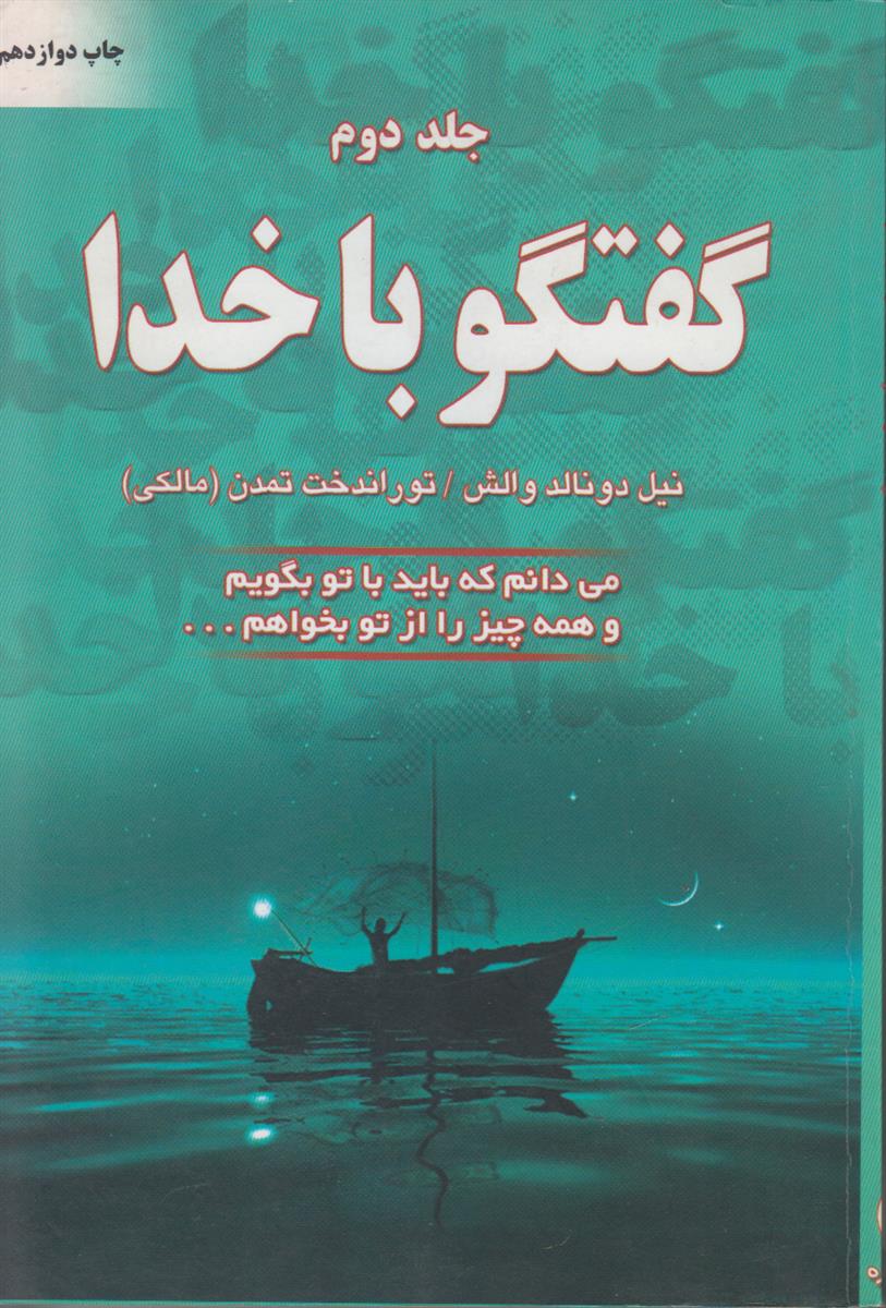 گفتگو با خدا جلد 2 (میدانم که باید...
