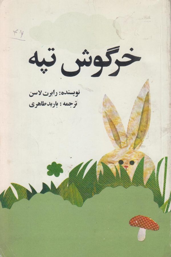 خرگوش تپه