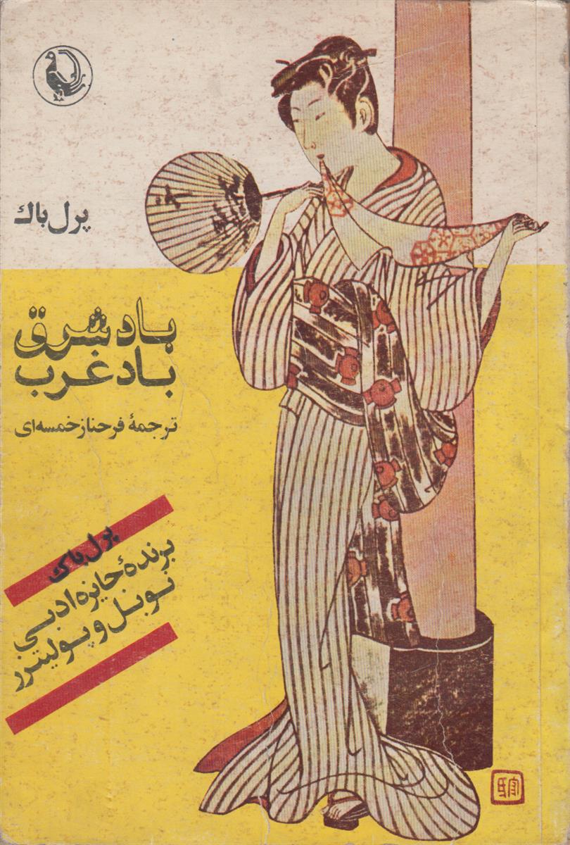 باد شرق باد غرب
