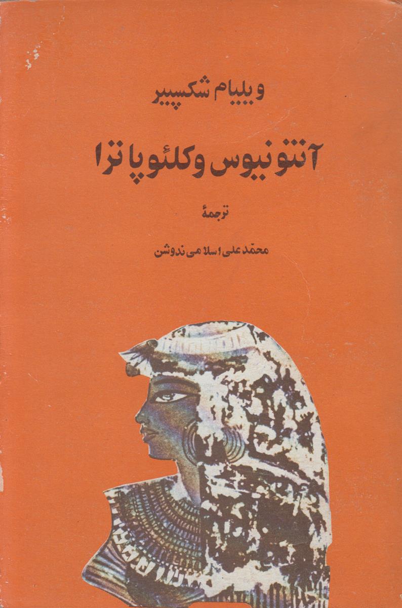 آنتونیوس و کلئوپاترا