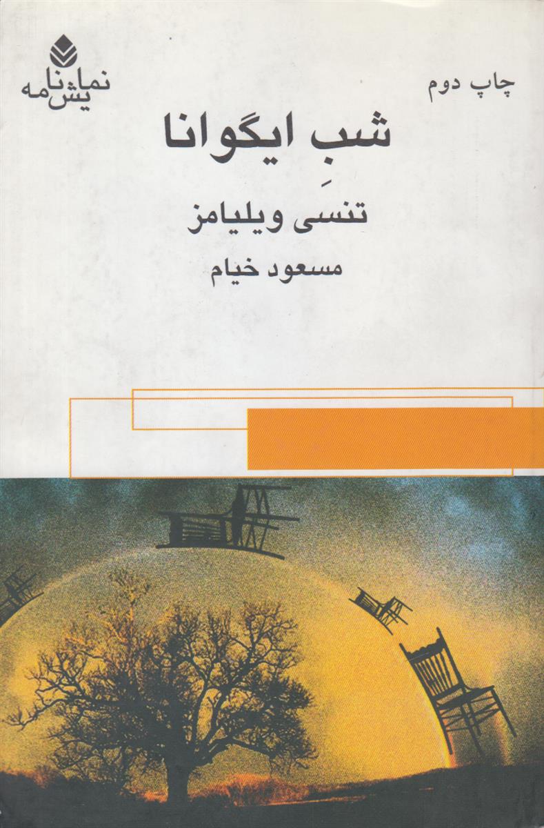 شب ایگوانا