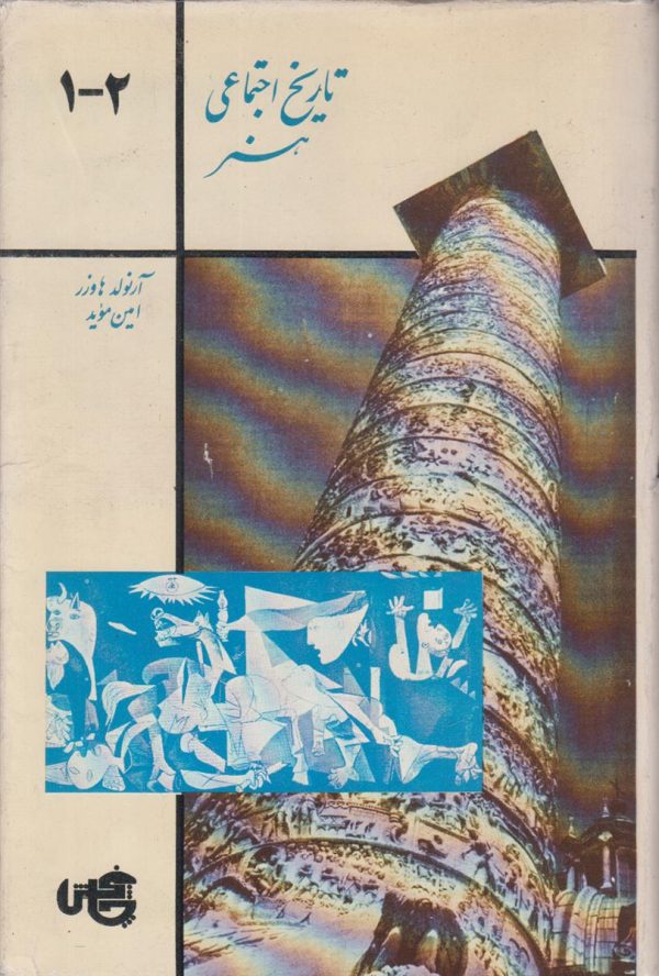 تاریخ اجتماعی هنر {2 جلدی}