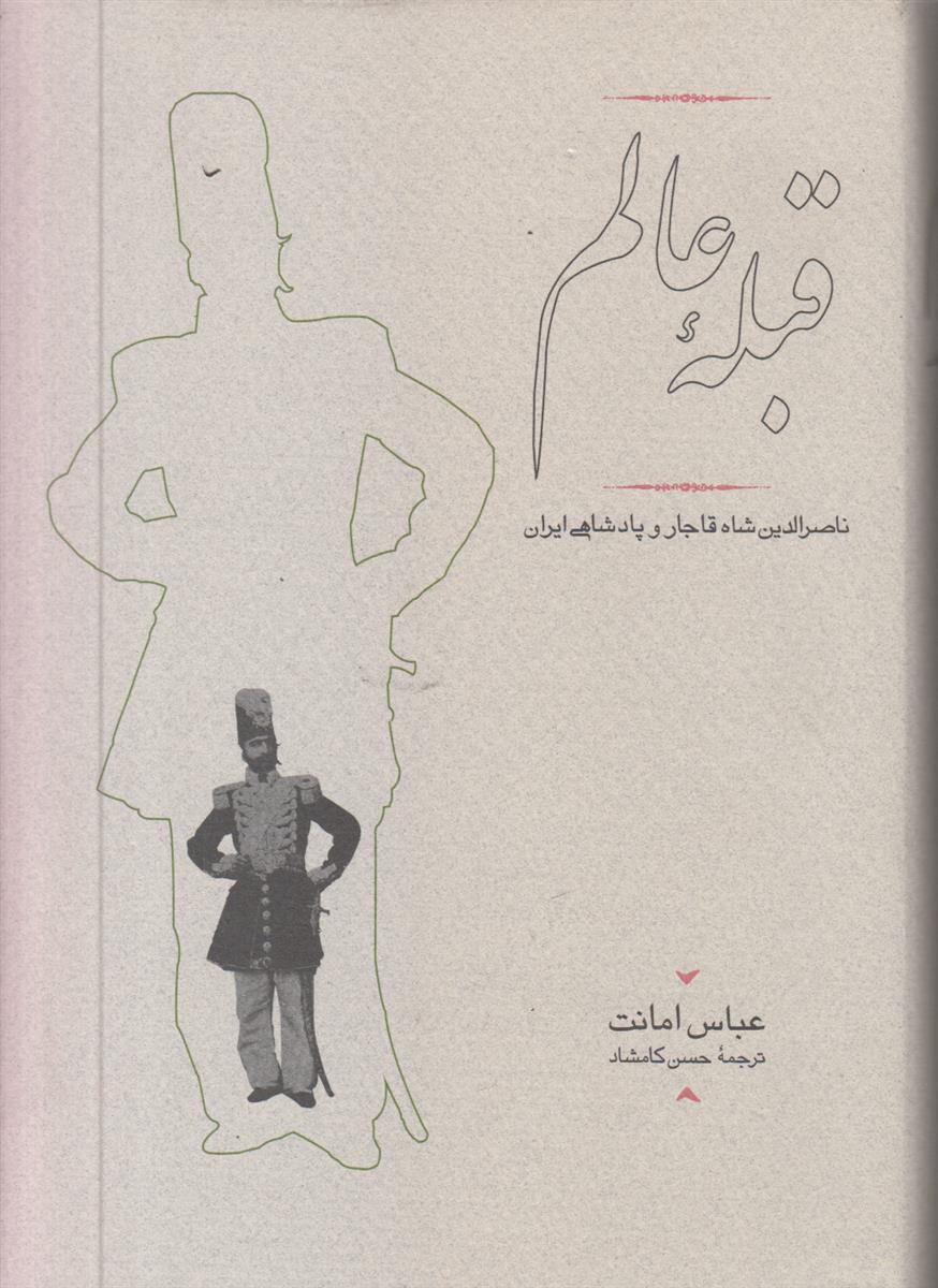 قبله عالم (ناصرالدین شاه و پادشاهی ایران)