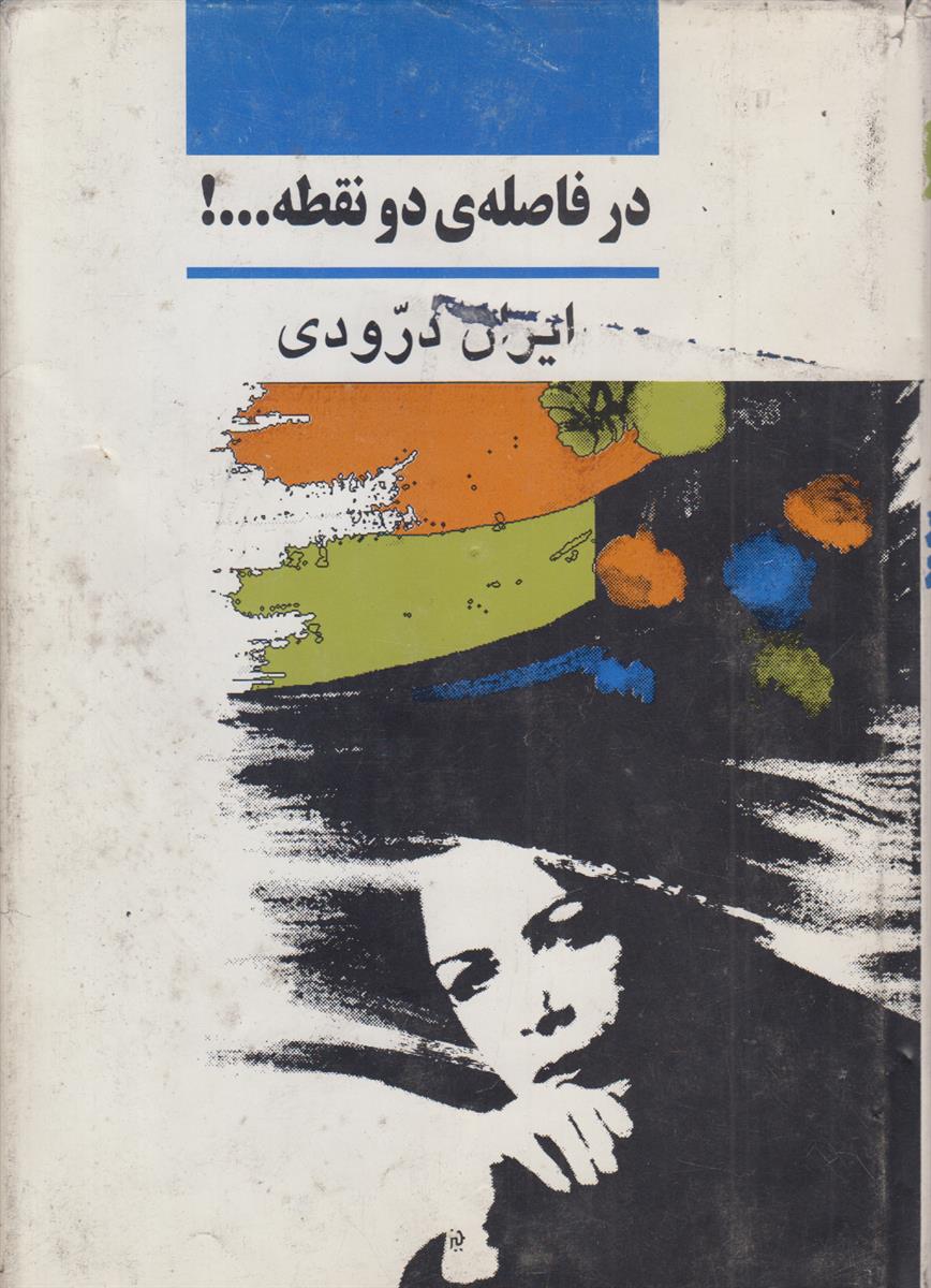 در فاصله ی دو نقطه