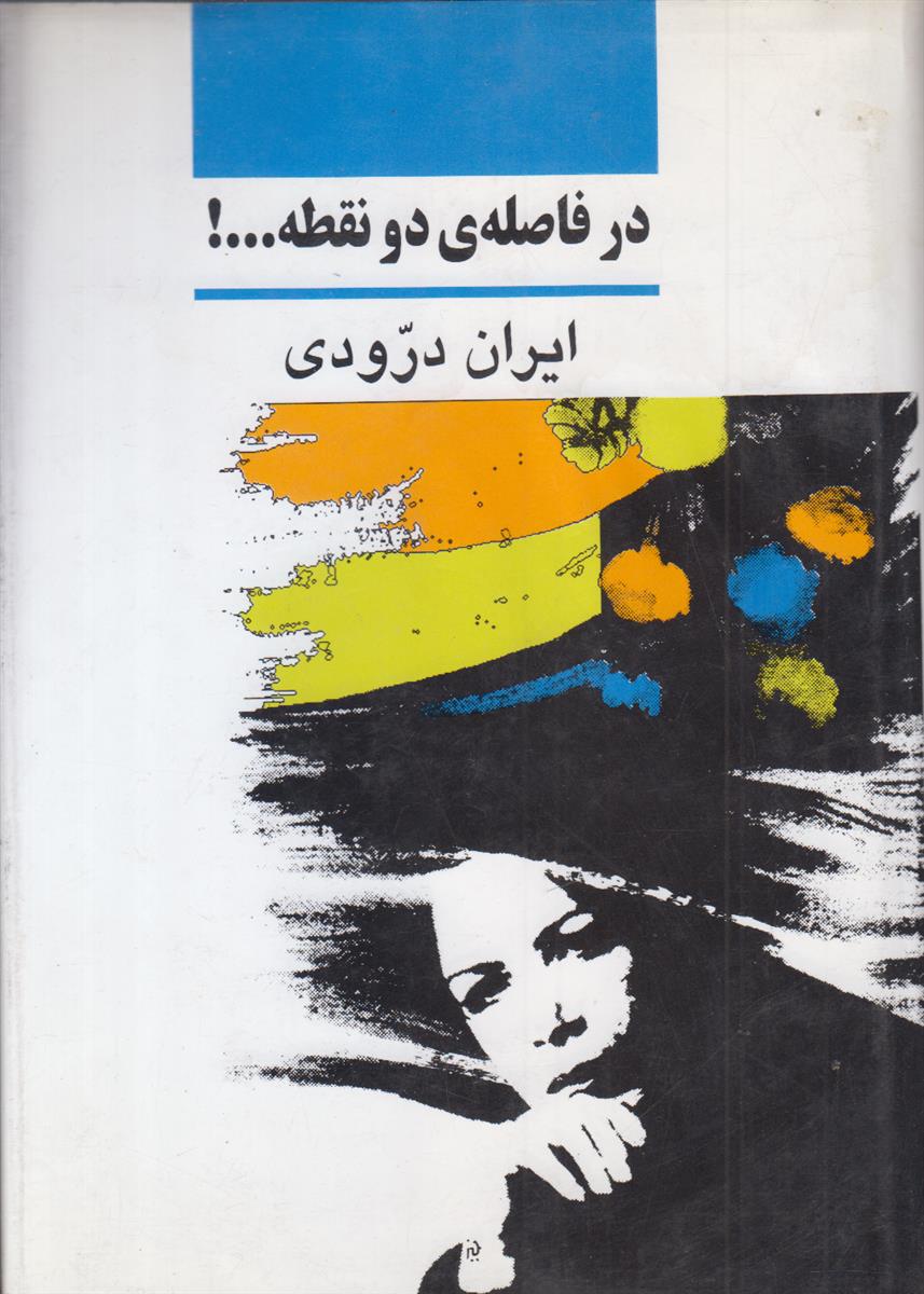در فاصله ی دو نقطه