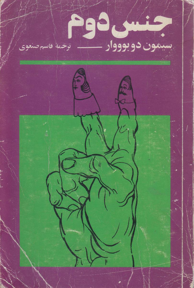 جنس دوم (2 جلدی)