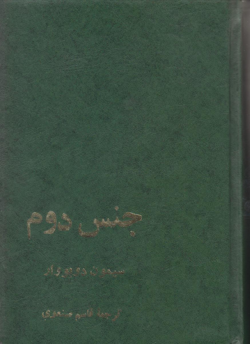 جنس دوم (2 جلدی)