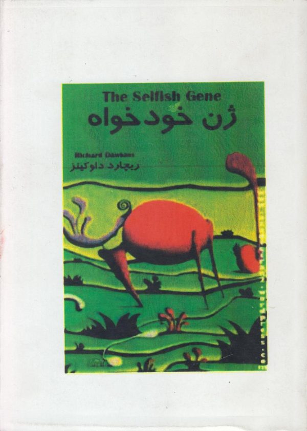 ژن خودخواه {افست}