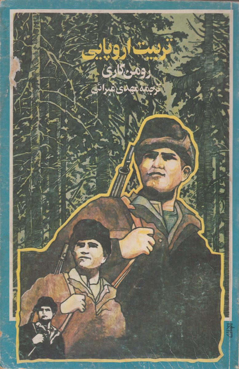 تربیت اروپایی