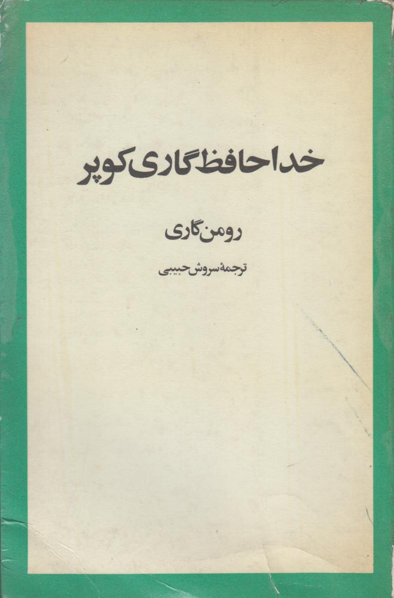 خداحافظ گاری کوپر