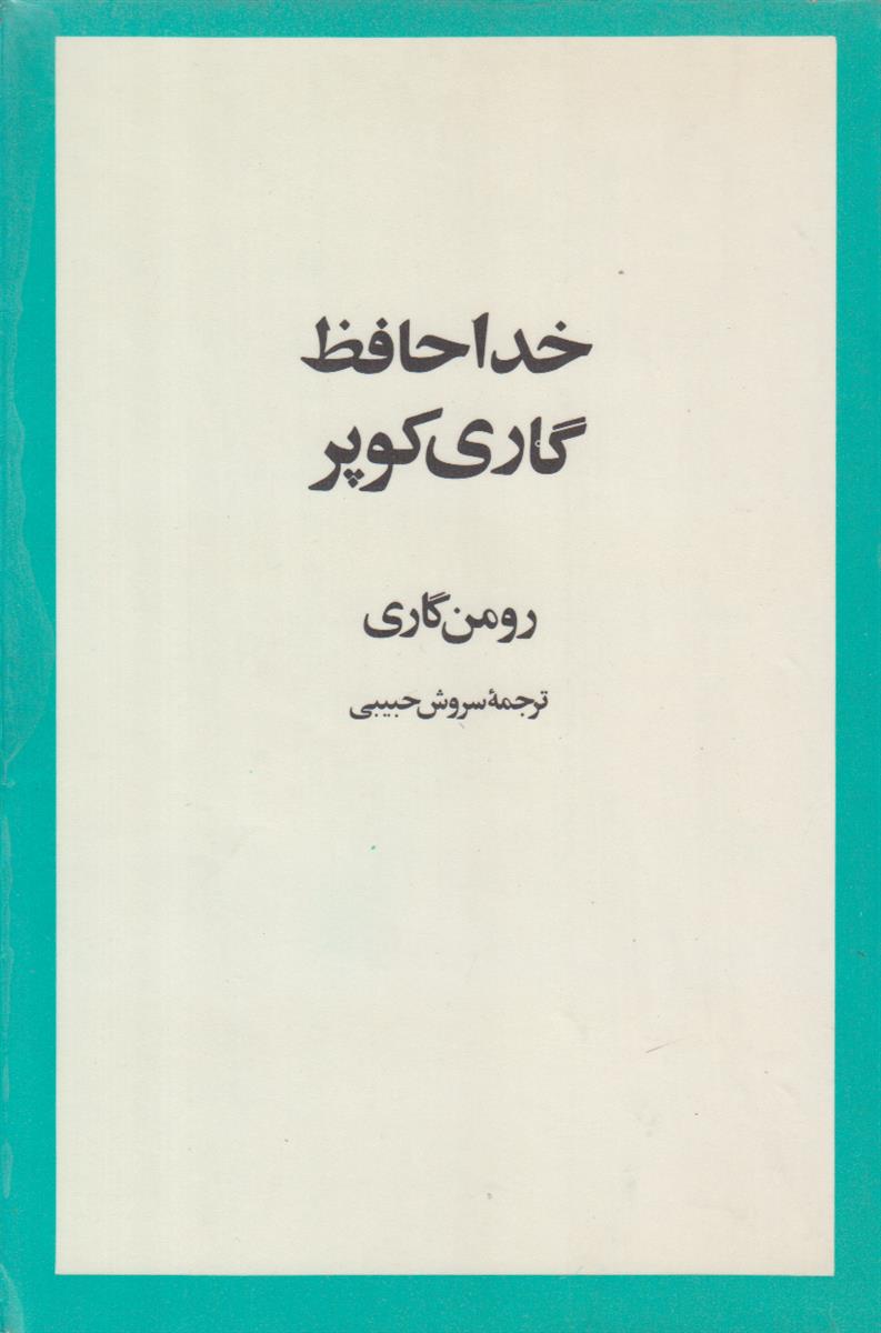 خداحافظ گاری کوپر