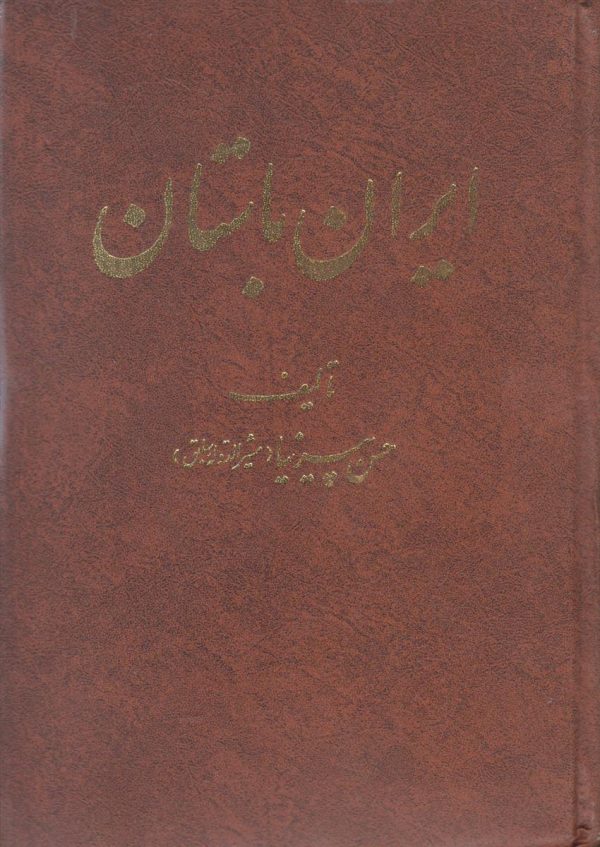 ایران باستان یا تاریخ مفصل قدیم {3 جلدی}