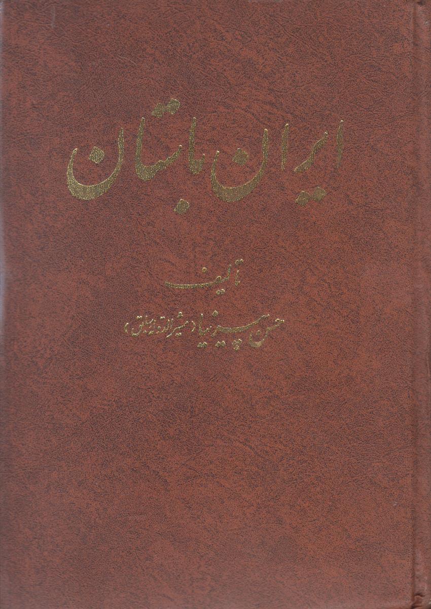 ایران باستان یا تاریخ مفصل قدیم (3 جلدی)