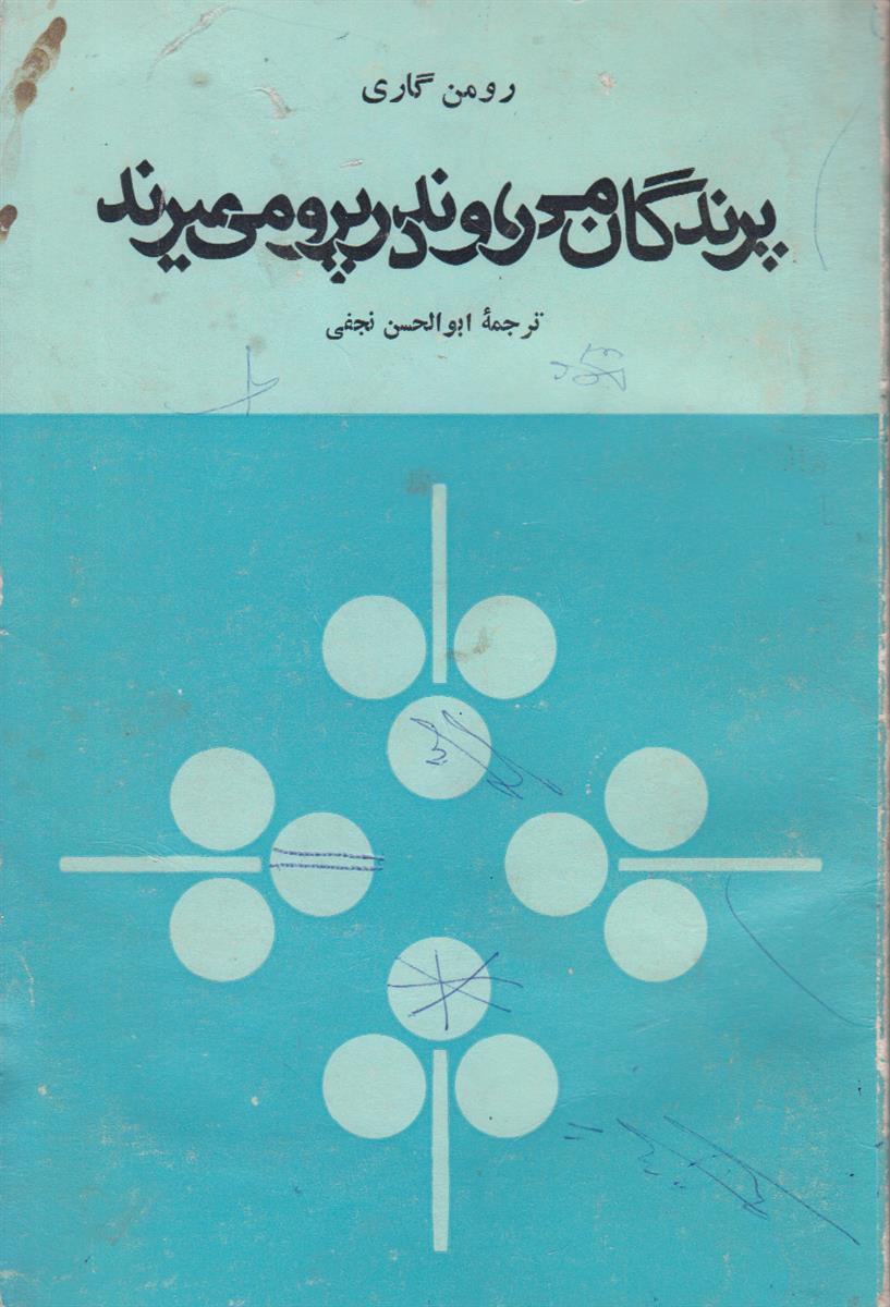 پرندگان میروند در پرو می میرند