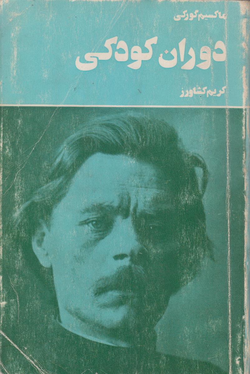 دوران کودکی