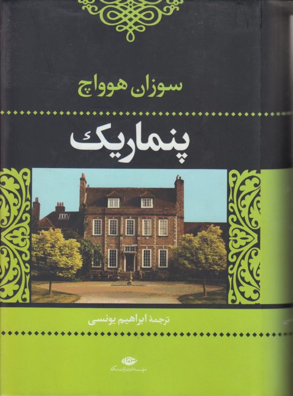 پنماریک {تنی ها و ناتنی ها}