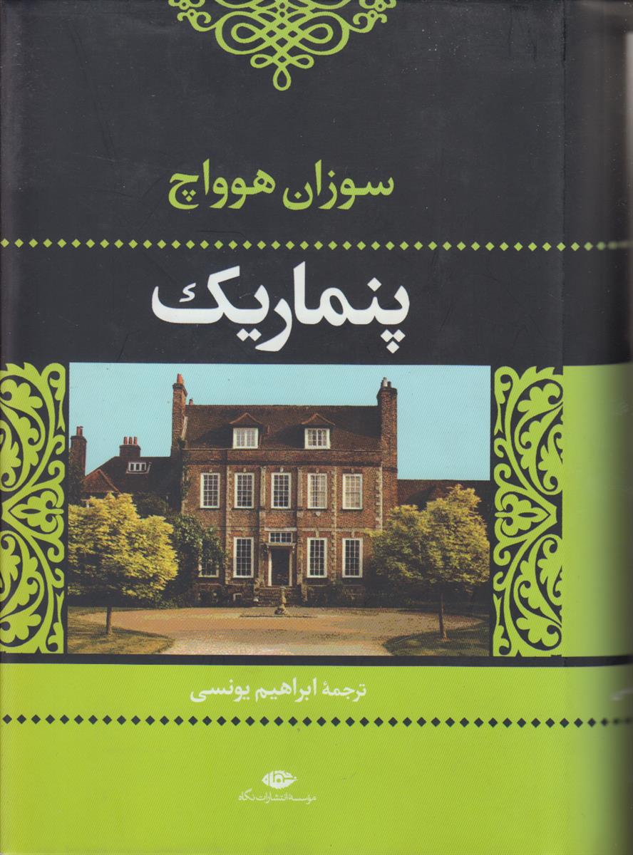پنماریک (تنی ها و ناتنی ها)
