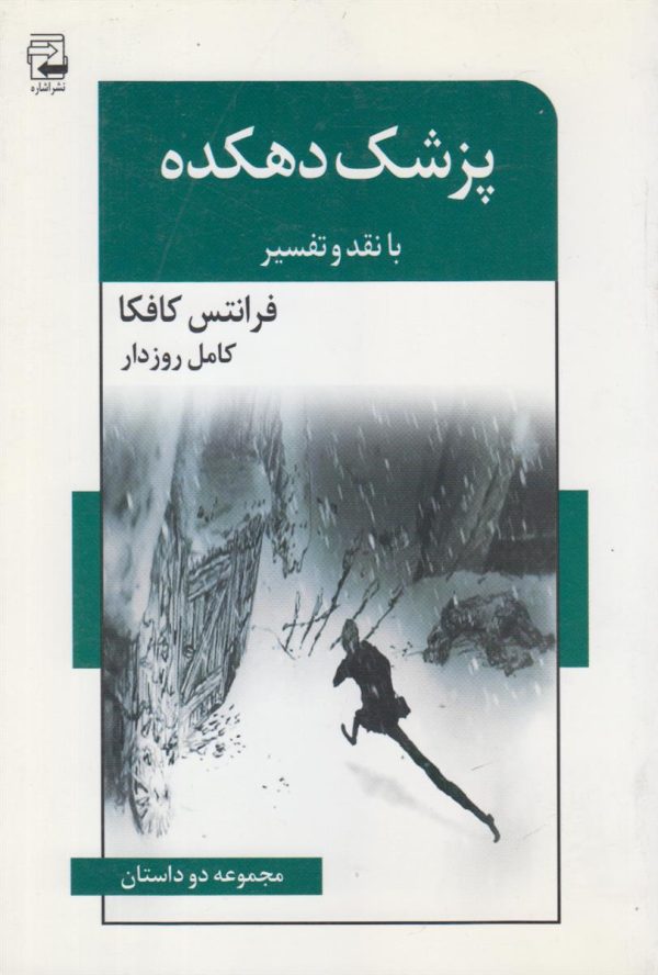 پزشک دهکده با نقد و تفسیر