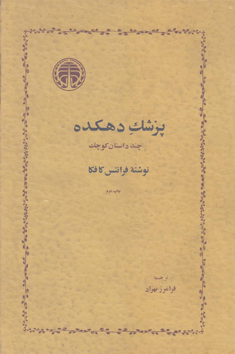 پزشک دهکده