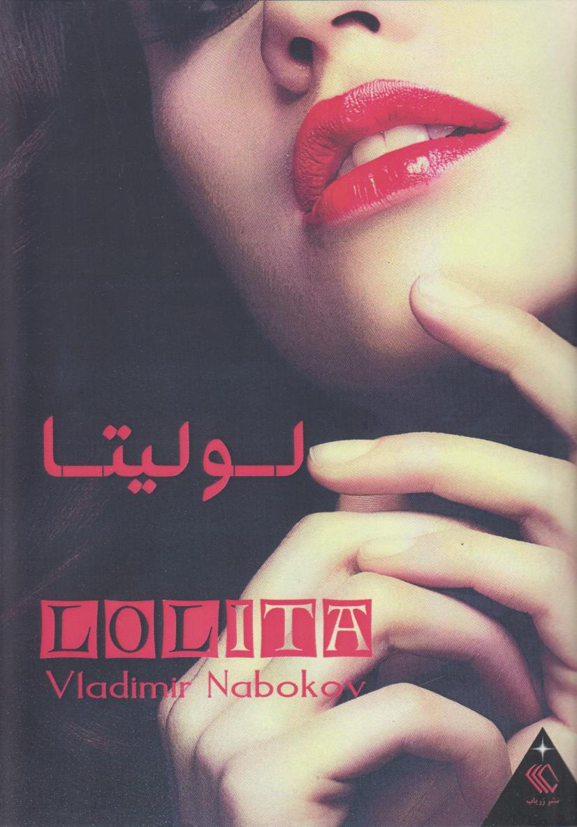 لولیتا {افست}