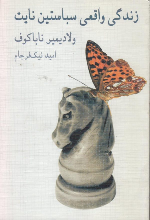 زندگی واقعی سباستین نایت
