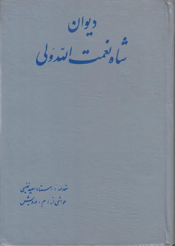 دیوان شاه نعمت الله ولی