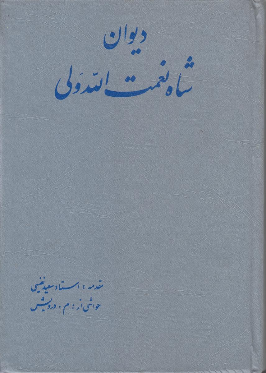 دیوان شاه نعمت الله ولی