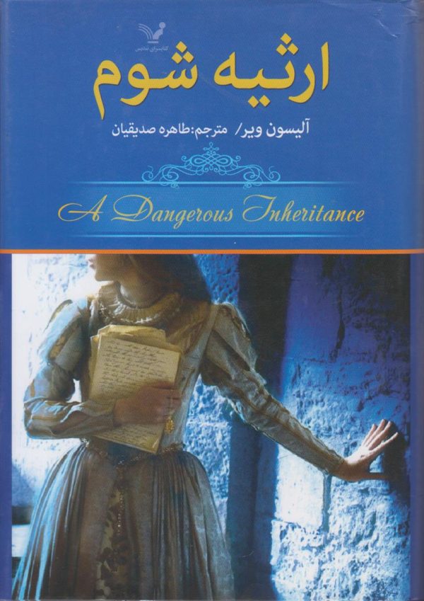 ارثیه شوم