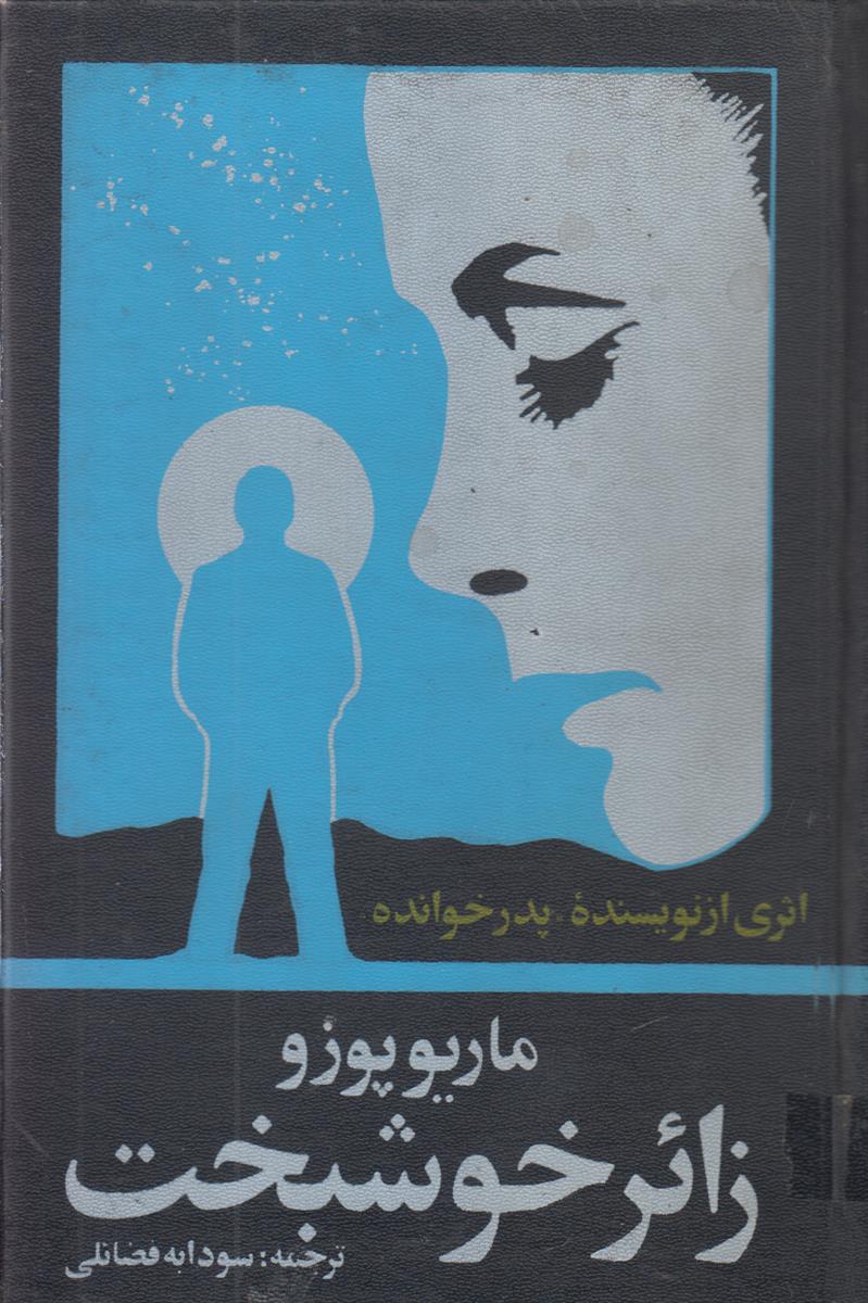 زائر خوشبخت
