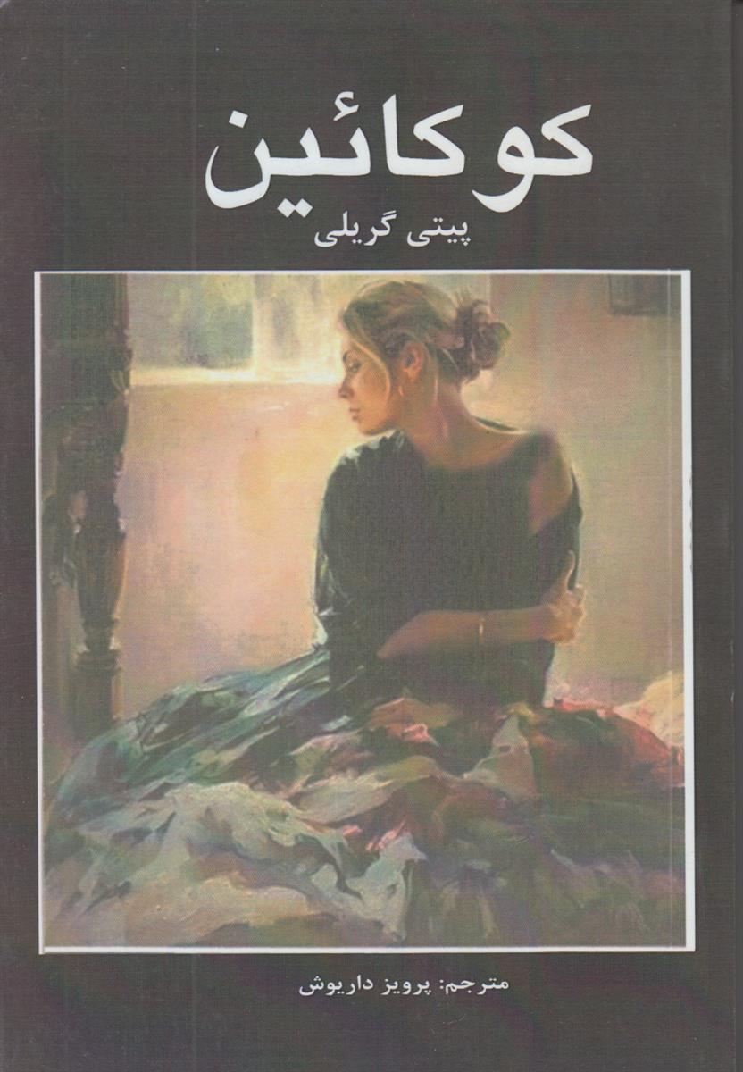 کوکائین (افست)
