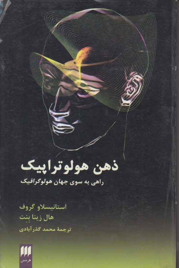 ذهن هولو تراپیک {راهی به سوی جهان هولوگرافیک}