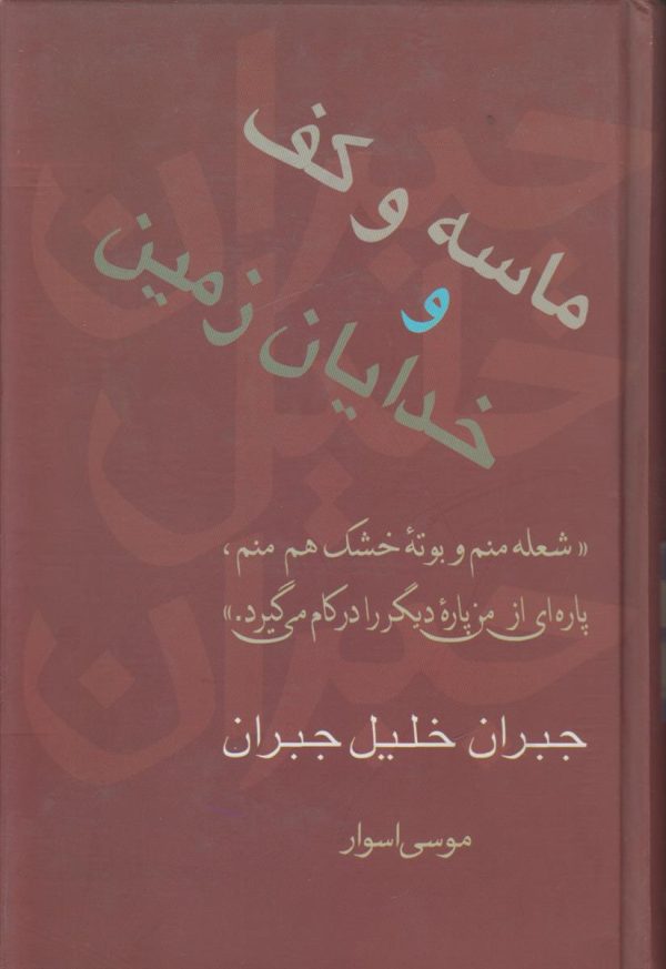 ماسه و کف و خدایان زمین