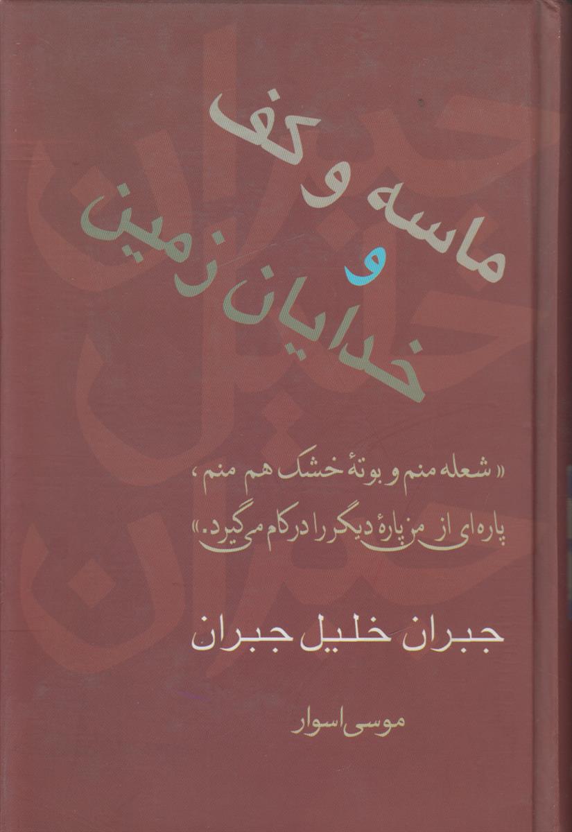 ماسه و کف و خدایان زمین