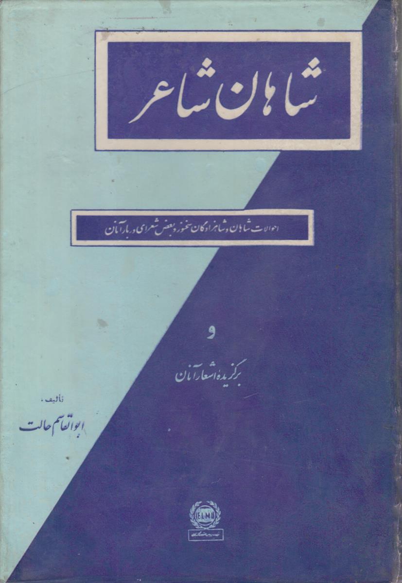 شاهان شاعر (احوالات شاهان و شاهزادگان سخنور و...