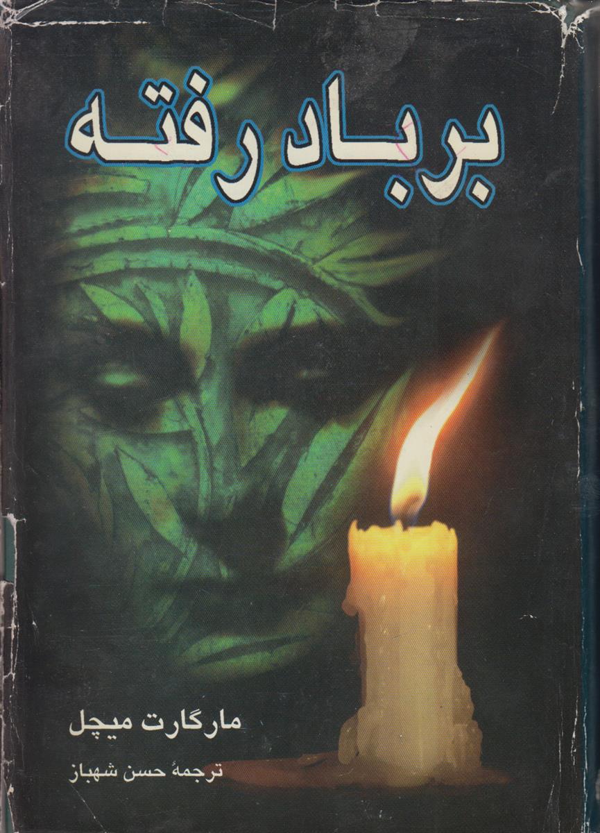 بر باد رفته (2 جلدی)