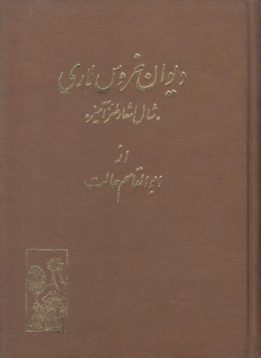 دیوان خروس لاری (شامل اشعار طنرآمیز)