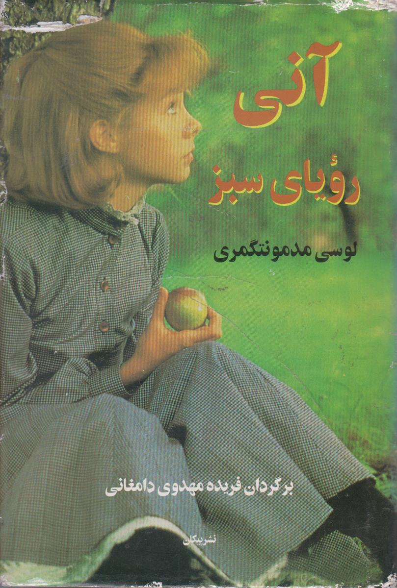 آنی رویای سبز (4 جلدی)