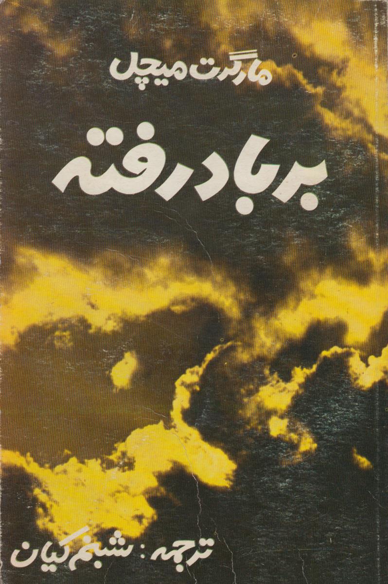 بر باد رفته (3 جلدی)