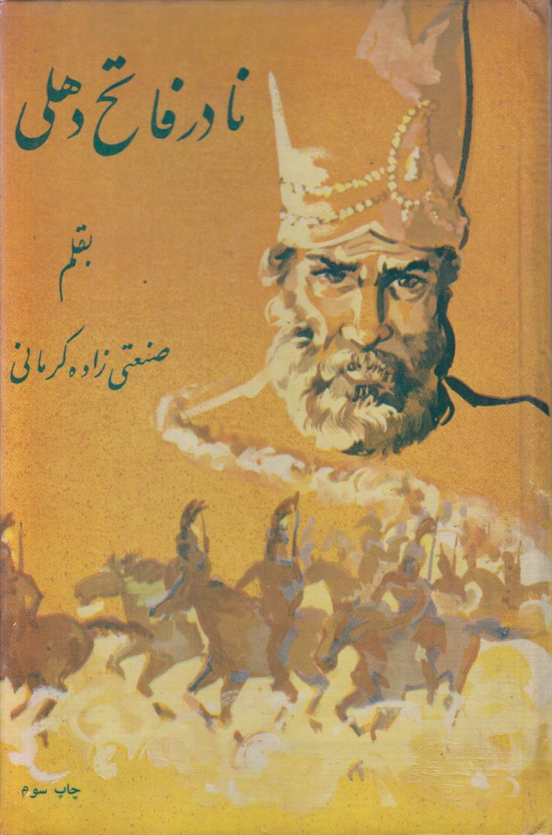 نادر فاتح دهلی