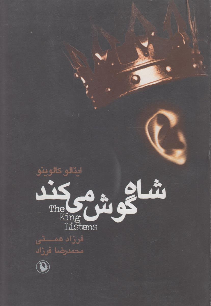 شاه گوش میکند