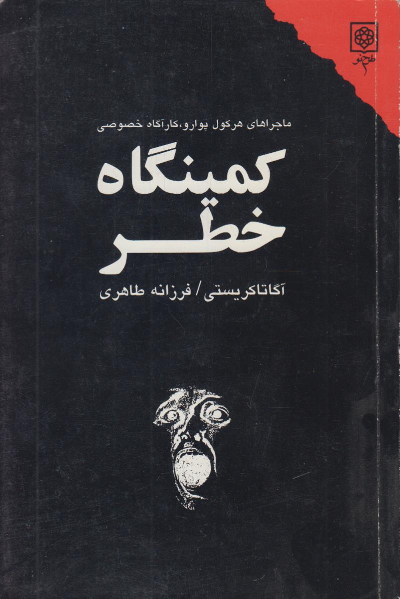 کمینگاه خطر (ماجراهای هرکول پوارو کارآگاه خصوصی)