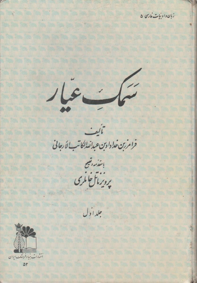 سمک عیار جلد 1
