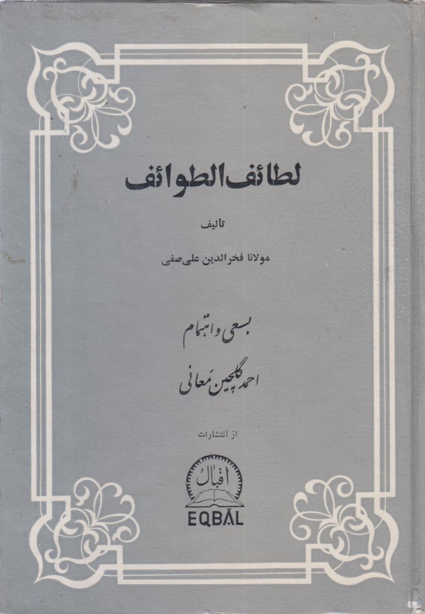 لطائف الطوائف