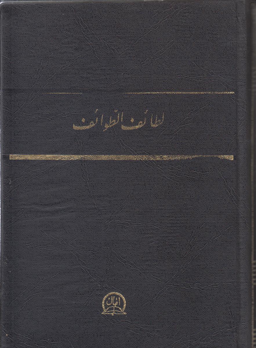 لطائف الطوائف