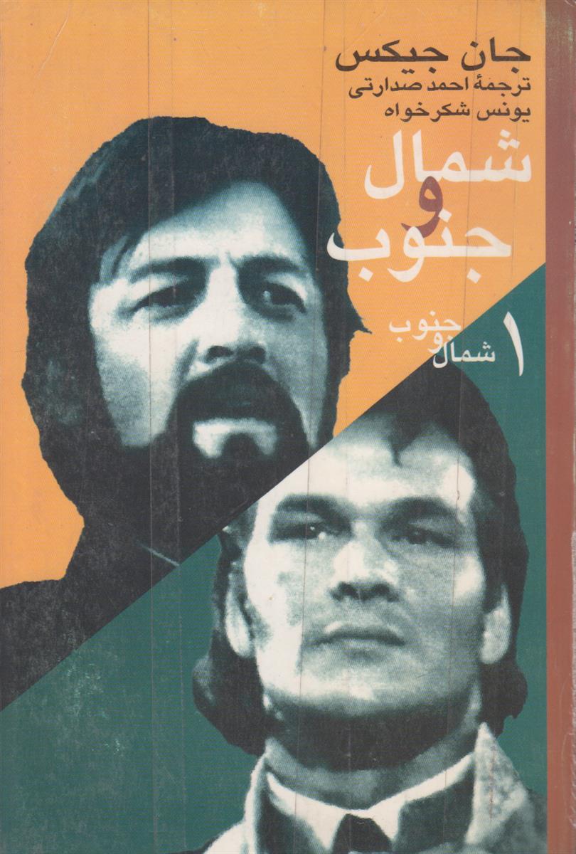 شمال و جنوب (7 جلدی)